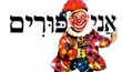 היום פורים לנו